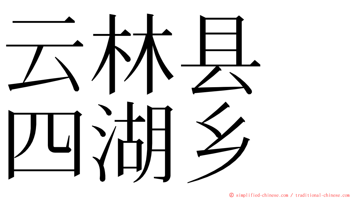 云林县　四湖乡 ming font